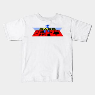 Chojin Sentai Jetman logo (Japanese) Kids T-Shirt